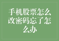 手机股票里的超级大脑密码找回攻略：当你忘记密码时，你能做些什么？