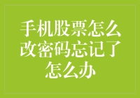 手机股票怎么改密码忘记密码了怎么办？我来拯救你的钱包！