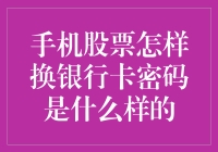 手机股票怎样换银行卡密码，须知换卡密码不等于换交易密码