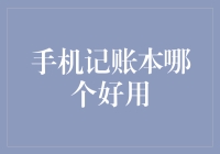 2023年，手机记账本选择指南：助您理财更上一层楼