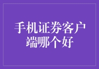 手机证券客户端测评：炒股股民的跑车指南