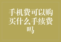 手机费可以兑换成手续费吗？一种创新的支付模式探讨