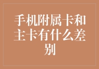 手机附属卡和主卡有什么差别？带你逛遍卡圈的五大真相