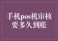 手机POS机审核到账时间解析及影响因素探讨