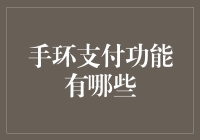 戴上手腕，支付从指尖迈向心尖——手环支付功能探析