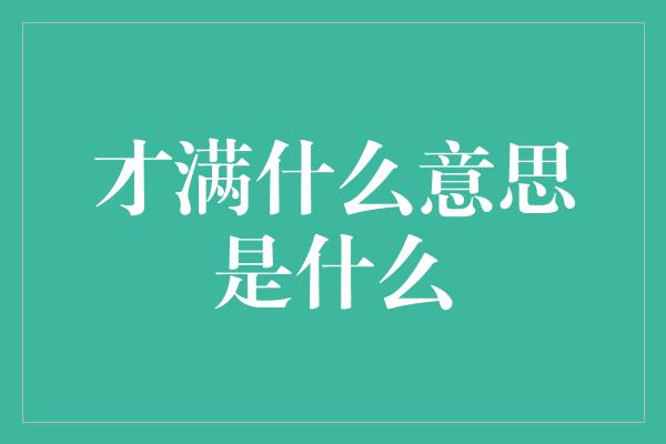 才满什么意思是什么