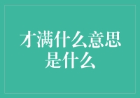 才满什么意思？揭秘金融术语背后的秘密！