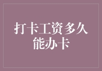 打卡工资多久能办卡？一切为了发工资卡！