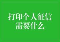 告别神秘面纱！揭秘个人征信的获取过程