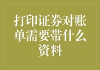 真的假的？打印一张证券对账单居然还要带这么多材料？！