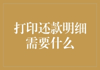 打印还款明细：便捷获取信息的必要步骤