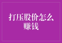 投资者如何巧妙玩转打压股价游戏，轻松赚取稳稳的幸福？