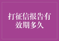 打征信报告的有效期究竟是多久？