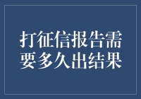 征信报告多久能出？一招教你快速了解！