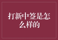 打新股中签：揭开神秘面纱，探索其中奥秘