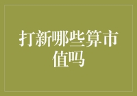 打新不仅是市值游戏，更是市值精神的较量