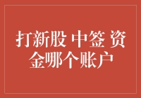 打新股中签资金，哪个账户优先？