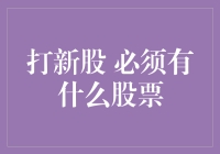 打新股 必须有什么股票？别让钱包在风中凌乱！