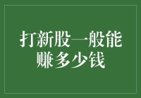 打新股，那点让人又爱又恨的小确幸