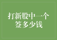 打新股中一个签能有多少钱？十倍收益如何实现？