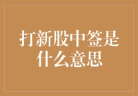 股市新手日记：我竟然中了新股签？！