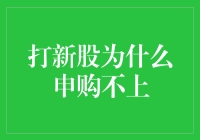 打新股，我为什么总是申购不上？——一场关于手速与命的探索