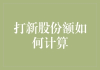 打新股份额计算技巧与实战策略分析