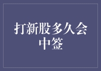 解析新股申购：策略与时间考量