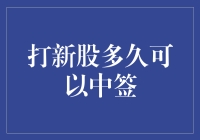 打新股到底要等多久才能中签？