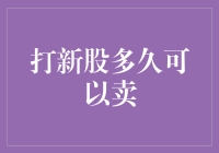 打新股要等到何时才能卖？揭秘背后的秘密！