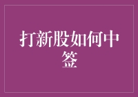 打新股如何中签？或许你只需学会这三个字