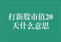 探析打新股市值20天规则：背后的逻辑与影响