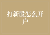 从零开始：打新股开户全攻略