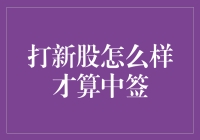 打新股中签的秘诀：你若诚心求中签，请先复习一下数学吧！