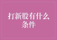 新股申购攻略：资格条件与策略解析