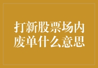 打新股票场内废单：规则与解析