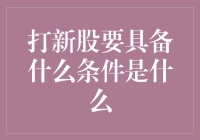 新股申购知识普及：条件与策略解析