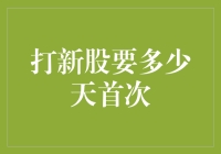 打新股需要多少天才能首次成功？解析新股申购的核心问题