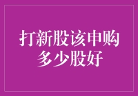 打新股该申购多少股好：科学决策与风险平衡