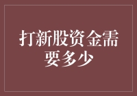 打新股资金需要多少？投资门槛解析与策略建议