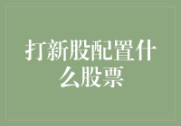 在A股市场中，打新股配置策略：寻找高成长性企业