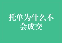 委托订单为何难以成交：深度解析及其解决方案