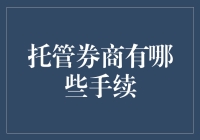 托管券商有哪些手续？——一场券商世界的奇妙之旅