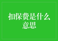 扣保费：理解保费扣减背后的含义