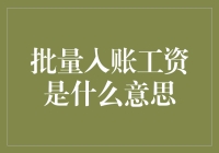 批量入账工资究竟意味着什么？