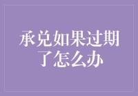 承兑过期了，怎么办？紧急求救，是该躺平还是硬刚？