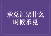 承兑汇票的承兑时间表：你准备好了吗？