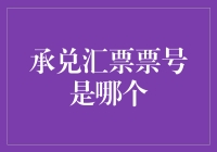 承兑汇票票号？别逗了，那是啥玩意儿？