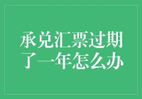 承兑汇票过期了怎么办？别慌！这里有解决办法！