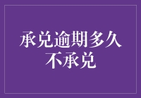 承兑逾期的极限挑战：到底多久才算超时？